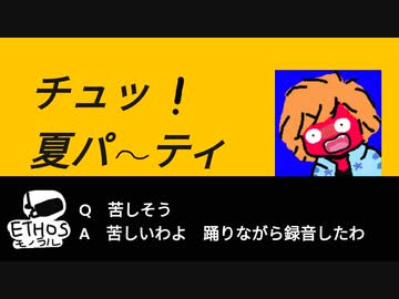 【ハロウィン参加動画】チュッ！夏パ～ティ【歌ってみた】