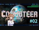 【Cosmoteer】大提督になりたい part2【CeVIO実況】