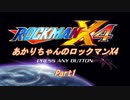 【ロックマンX4】【ボイロ実況】あかりちゃんのロックマンX4 Part1
