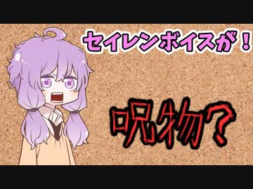 【呪物Part27】seiren voiceが！