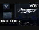 【実況４１】壁を越えて新たな依頼【ARMORED CORE VI】