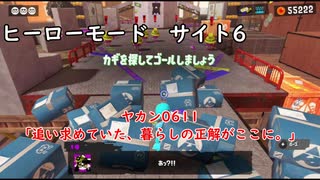 【ヒーローモード_サイト6】ヤカン0611「追い求めていた、暮らしの正解がここに。」【スプラトゥーン3】