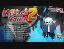 【UNDERTALE】『ALL MEGALOVANIA 2!!』【クロスフェードデモ：XFD】