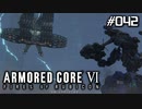 【実況４２】溢れ出すコーラルの中で再び君と出会う＆アリーナインテグレーション【ARMORED CORE VI】