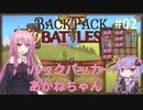 【Backpack Battles】バックパッカーあかねちゃん#02【VOICEROID実況】