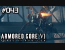【実況４３】野良犬に咬まれた男がまた咬まれた【ARMORED CORE VI】