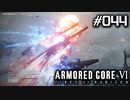 【実況４４】盗られる前に壊してしまえって話【ARMORED CORE VI】