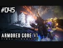 【実況４５】問答無用とマインドβ【ARMORED CORE VI】