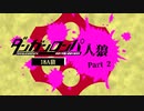 【人狼リプレイ】ダンガンロンパRP18A猫No.410593 - No.2