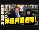 【直言極言】新宿歌舞伎町付近での岸田内閣退陣！[桜R5/10/30]