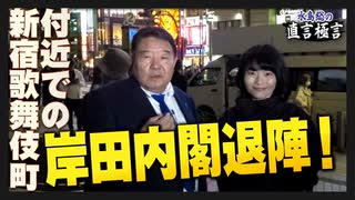 【直言極言】新宿歌舞伎町付近での岸田内閣退陣！[桜R5/10/30]