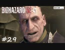 【実況】エージェントになりたい男のBIOHAZARD RE:4 #29