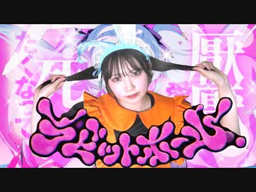 【るびぃ】ラビットホール　踊ってみた