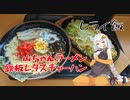 【VOICEROIDグルメ】おべんとうのヒライ・山ちゃんラーメン＆鉄板レタスチャーハン【ヒライ飯】