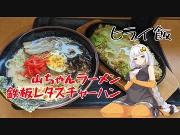 【VOICEROIDグルメ】おべんとうのヒライ・山ちゃんラーメン＆鉄板レタスチャーハン【ヒライ飯】
