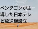 ペンタゴンが主導した日本テレビ放送網設立