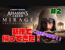 ＃2【新作】アサシンクリードミラージュやってみる！！