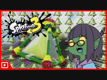 【Splatoon3】この中に一人、おにぎりだけで5回やられた奴がおる、お前やろ【ガチヤグラ】