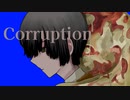 〖Remix〗Corruption/大沼パセリ
