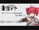 モザイクロール(Reloaded) covered by 重音テト【SynthesizerV AI】