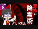 【EVIL INSIDE イービルインサイド】ハロウィンだよ！ ホラー博士Week #８【ゆっくり実況】