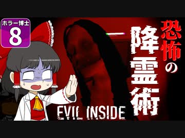 【EVIL INSIDE イービルインサイド】ハロウィンだよ！ ホラー博士Week #８【ゆっくり実況】