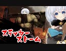 ーステッカーストームー [MTG]ぱうぺあ娘々のよりシロＭＯ実況：NEW　その１４０[パウパー]