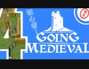 【飯よりゲーム！】チュートリアル Part4【Going Medieval】