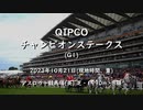 【ウマ娘風】第147回GⅠ英チャンピオンステークス(アスコット・2023)