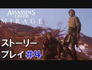 ストーリー【Assassin's Creed Mirage】#4：プレイ動画