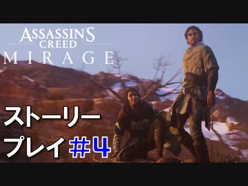 ストーリー【Assassin's Creed Mirage】#4：プレイ動画