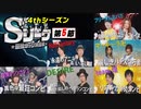 Sリーグ4thシーズン第5節　プロローグ