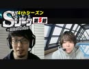 Sリーグ4thシーズン第5節　エピローグ