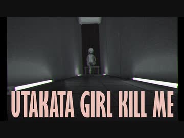 UTAKATA GIRL KILL ME / niche slang feat. 可不 【MV】