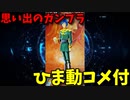 【ひま動コメ付】 思い出のガンプラキットレビュー集 No.217 ☆ 機動戦士ガンダム キャラコレ 1/20 ガルマ・ザビ