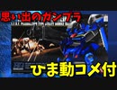 【ひま動コメ付】 思い出のガンプラキットレビュー集 No.553 ☆ HGUC ガンダムセンチネル 1/144 RMS-141 ゼクアイン