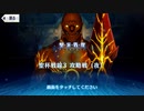 【Fate/Grand Order】聖杯戦線 ～白天の城、黒夜の城～ 聖杯戦線3（夜）