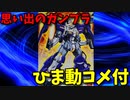 【ひま動コメ付】 思い出のガンプラキットレビュー集 No.1091 ☆ 新機動戦記ガンダムW デュアルストーリーG-UNIT HG 1/144 ガンダムアスクレプオス