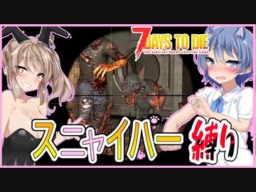 【ボイスロイド実況】ニ゛ャ゛ー゛ー゛ー゛ー゛！ホテルの地下でもスナイパー！アンブッシュにご用心編【7daystodie α21スナイパー縛り#11】