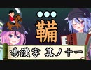 【漢字でGO】鳴漢字　其ノ十一