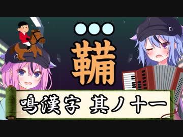 【漢字でGO】鳴漢字　其ノ十一