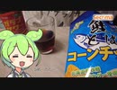 【セイコーマート】ガラナサワーと鮭とばチップスを食べていくよ！【ずんだもん・四国めたん】