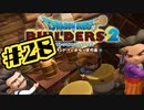 【ぽつぽつ実況 #28】メドーサボール【ドラゴンクエストビルダーズ2】