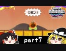 ゆっくりとマリオワンダーを攻略！part7【スーパーマリオブラザーズ ワンダー】【ゆっくり実況プレイ】