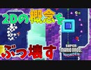 マリオが壁を走り出す？これが2Dマリオの進化だ！【スーパーマリオブラザーズ ワンダー】#7
