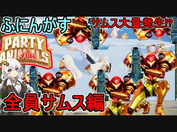 #02【パーティアニマルズ】超カオスな乱闘パーティゲーム！：全員サムス編【ふにんがすメンバーと】VOICEROID実況プレイ