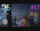 【イースⅩ】PVのところだ！！【part17】