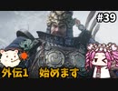 【WOLONG FALLEN DYNASTY】めたん受け流せるん？　その39【四国めたん実況プレイ】