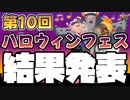 《結果発表》第１０回【フェス】ハロウィンフェス『友達にするなら？ ゾンビ vs ガイコツ vs ゴースト』【Splatoon3】