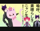 【猫守ノア生誕祭】嗚呼、素晴らしきニャン生　生誕祭ver　重音テト（UTAU）ちゃんと歌ってみた【171】